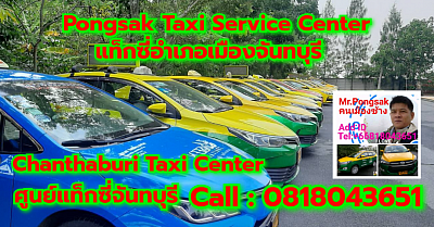 ศูนย์แท็กซี่จันทบุรี Chanthaburi Taxi Center Pongsak Taxi Service