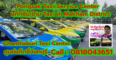 แท็กซี่อำเภอมะขาม Taxi in Makham District เรียกแท็กซี่