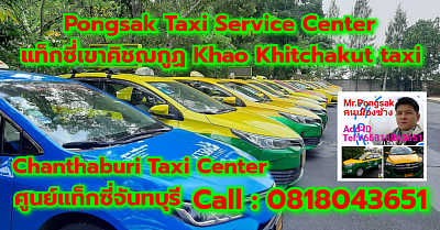 แท็กซี่เขาคิชฌกูฏ Khao Khitchakut taxi Chanthaburi booking bigtaxi service