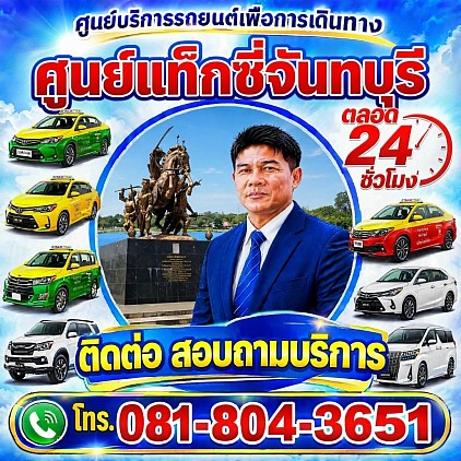 ศูนย์แท็กซี่จันทบุรี Chanthaburi Taxi Center Pongsak Taxi Service