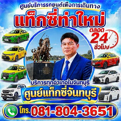 แท็กซี่ท่าใหม่ Taxi Thamai center limousine Van Carrent booking