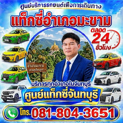 แท็กซี่อำเภอมะขาม Taxi in Makham District เรียกแท็กซี่