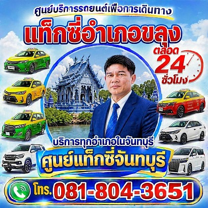 แท็กซี่อำเภอขลุง Khlung District Taxi Chanthaburi booking