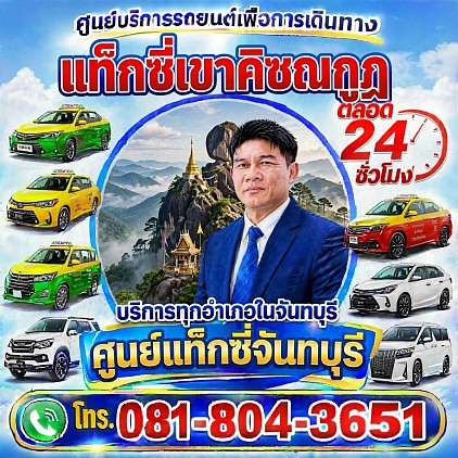 แท็กซี่เขาคิชฌกูฏ Khao Khitchakut taxi Chanthaburi booking bigtaxi service