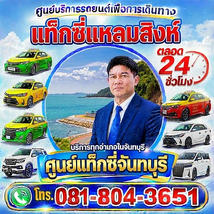 แท็กซี่แหลมสิงห์. Laem Sing Taxi Chanthaburi booking bigtaxi private transfer